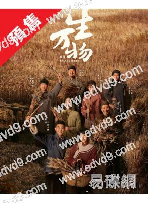 (預售09.06)生萬物(2025)(楊幂 歐豪)(高清7片裝)