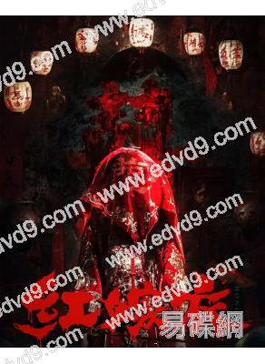 紅嫁衣(2025)(驚悚片)(高清獨家版)