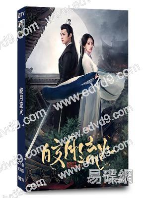 皎月流火(2024)(胡亦瑤 林澤輝)(古裝短劇)(2片裝)(高清獨家版)