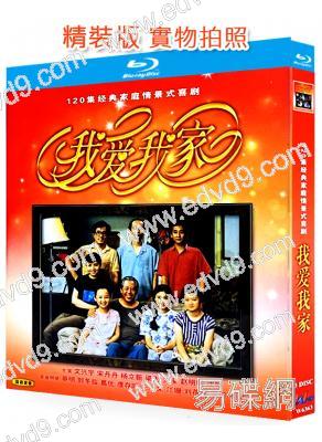 我愛我家(1993)(文興宇 宋丹丹)(3BD)(25G藍光精裝版)