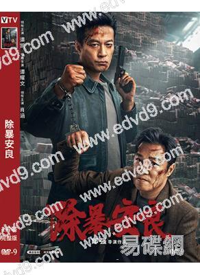 除暴安良(2024)(譚凱 譚耀文)(警匪片)(高清獨家版)