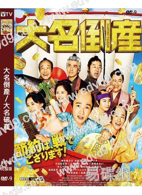 大名倒產/大名破產(2023)(神木隆之介 杉咲花)(古裝喜劇)(高清獨家版)