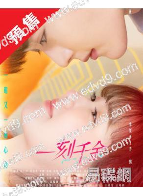 (預售09.05)一刻千金(2025)(王軒 季美含)(短劇)(2片裝)(高清獨家版)