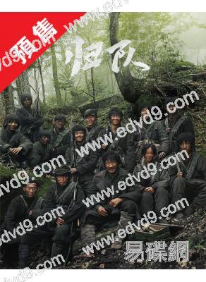 (預售09.16)歸隊(2025)(胡軍 李乃文)(高清6片裝)
