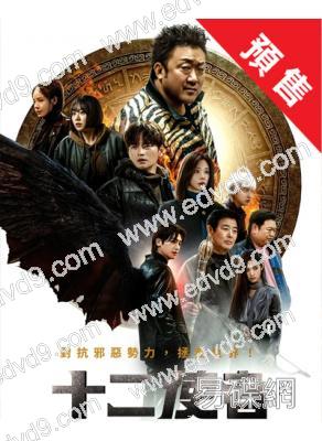 (預售09.28)十二使者(2025)(馬東錫 樸炯植)(高清4片裝)