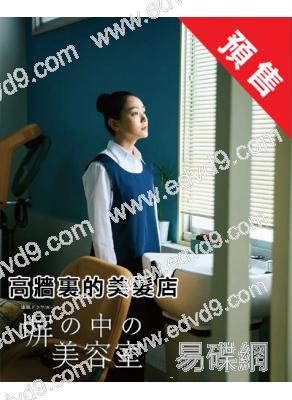 (預售10.24)高牆裏的美髮店(2025)(奈緒)(4片裝)(高清獨家版)