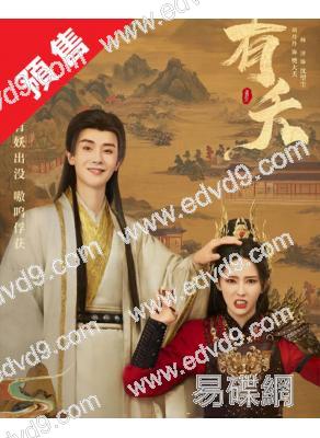 (預售09.05)有夭(2025)(胡丹丹 楊澤)(短劇)(2片裝)(高清獨家版)