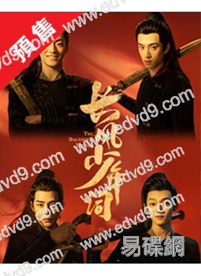 (預售09.15)長風少年詞(2025)(李卓釗 張康樂)(高清5片裝)