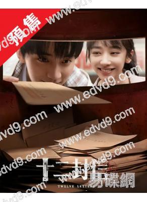 (預售09.12)十二封信(2025)(周翊然 王影璐)(高清4片裝)