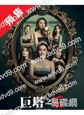 (預售09.16)巨塔之後(2025)(宣萱 陳展鵬)(高清5片裝)