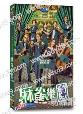 麻雀樂團(2025)(國/粵雙語)(譚俊彥 李佳芯)(高清5片裝)