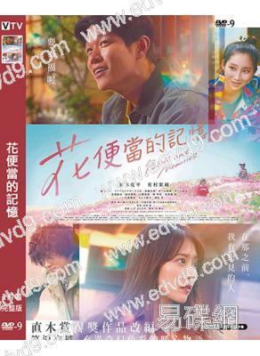 花便當的記憶/花便當(2025)(鈴木亮平 有村架純)(高清獨家版)