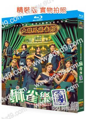 麻雀樂團(2025)(國/粵雙語)(譚俊彥 李佳芯)(3BD)(25G藍光)