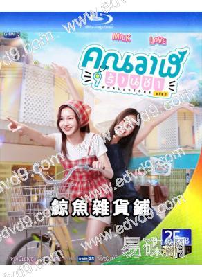 鯨魚雜貨鋪(2025)(泰劇)(2BD)(25G藍光)