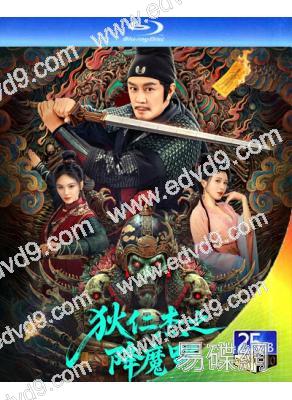 狄仁傑之降魔咒(2025)(陳浩民)(懸疑古裝片)(25G藍光)