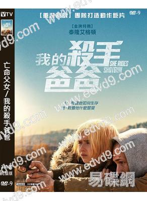 亡命父女/我的殺手爸爸(2025)(塔倫·埃哲頓)(台灣院綫電影)(高清獨家版)