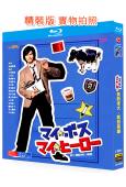 我的老大我的英雄(2006)(長瀨智也 新垣結衣)(2BD)(25G藍光)