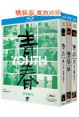 (第60届金馬獎最佳紀錄片)青春三部曲【青春:春+苦+歸】(...