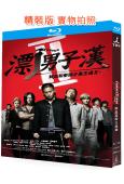 熱血高校(1-3部)(2007-2014)(小栗旬 山田孝之...