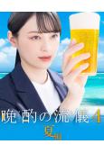 晚酌的流派 第四季:夏篇(2025)(栗山千明)(4片裝)(高清獨家版)