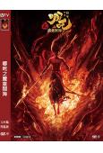 (全球票房159億)哪咤2之魔童鬧海(卡通版)(2025)(...