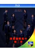 清潭國際高等學校/清潭國際高中 第二季(2025)(李恩泉 金藝琳)(2BD)(25G藍光)