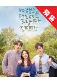(預售09.09)代客旅行(2025)(孔昇延 劉俊相)(高清4片裝)