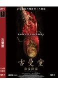 古曼童:母愛降臨(2025)(驚悚片)(台灣院綫電影)(高清獨家版)