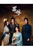 (預售08.23)罪嫁(2025)(方瑾 郭昊鈞)(短劇)(...