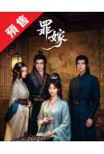 (預售08.23)罪嫁(2025)(方瑾 郭昊鈞)(4片裝)...