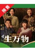 (預售09.06)生萬物(2025)(楊幂 歐豪)(高清6片...