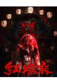 紅嫁衣(2025)(驚悚片)(高清獨家版)