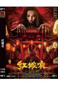 紅嫁衣(2025)(驚悚片)(高清獨家版)