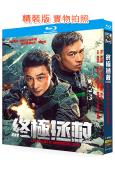 終極拯救(2025)(吳鎮宇 安志傑)(犯罪動作片)(25G...