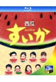 (喜劇類日劇榜TOP10)西瓜(2003)(小林聰美)(25G藍光)