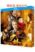 (台版未刪減版)少林問道/少林大藥局(2016)(周一圍 郭...