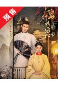 (預售08.23)錦繡宅心(2025)(朱麗嵐 秦天宇)(4...