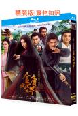 金庸武俠世界(下部):華山論劍(2025)(週一圍 高偉光)...
