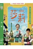 莎莉(2023)(劉品言)(台影)(高清獨家版)