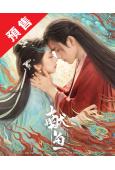 (預售09.10)獻魚(2025)(陳飛宇 王影璐)(高清6...