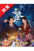 (預售09.10)子夜歸(2025)(許凱 田曦薇)(高清7...