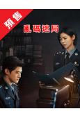 (預售08.30)亂碼迷局(2025)(牛駿峰 盧杉)(高清...