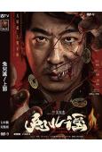 兔兒謠/上邪(2025)(彭禺厶)(奇幻電影)(高清獨家版)