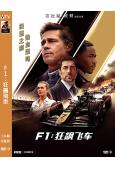 F1:狂飆飛車(2025)(布拉德·皮特)(院線大片)(高清獨家版)