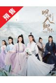 (預售09.07)明月入卿懷(2025)(周潔瓊 茅子俊)(...
