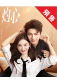(預售08.30)灼心(2025)(李沐宸 樊治欣)(短劇)...