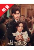 (預售08.30)她的盛宴(2025)(何泓姗 謝彬彬)(短...