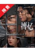 (預售09.05)搏憶(2025)(霍建華 黃宗澤)(高清5...