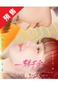 (預售09.05)一刻千金(2025)(王軒 季美含)(短劇)(2片裝)(高清獨家版)