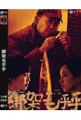 綁架毛乎乎(2023)(姜武 閆妮)(犯罪劇情片)(高清獨家...